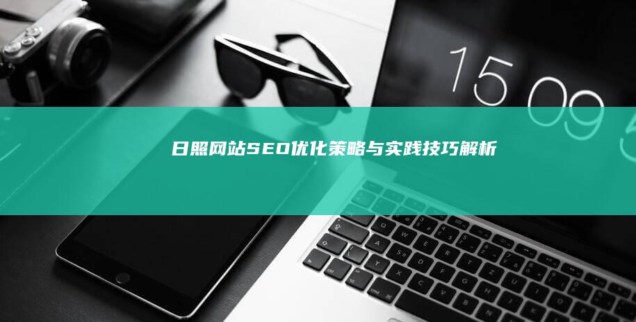 日照网站SEO优化策略与实践技巧解析