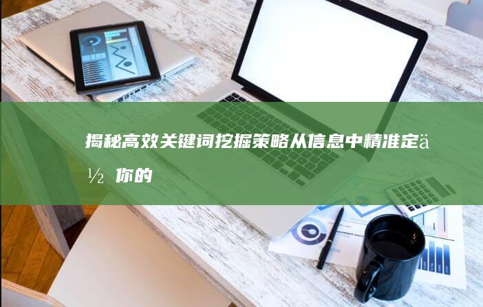 揭秘高效关键词挖掘策略：从信息中精准定位你的搜索焦点